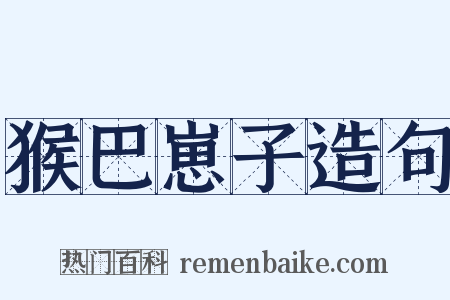 猴巴崽子造句是什么意思的图片